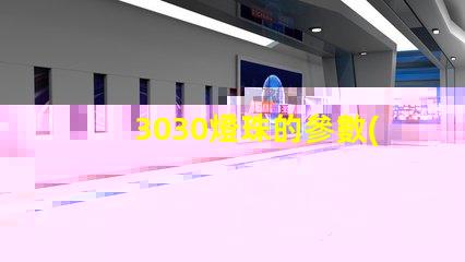 3030燈珠的參數(shù)？